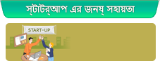 স্টার্টআপ এর জন্য সহায়তা